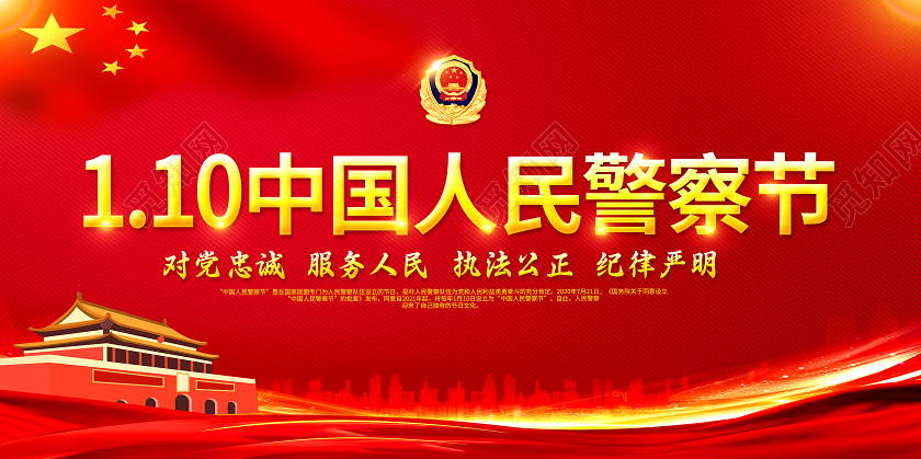 红色公安110宣传日中国人民警察节宣传栏