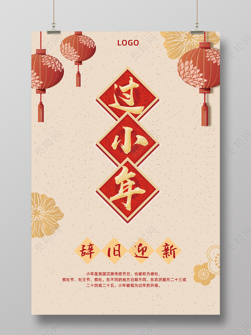 黄色中国风过小年2021小年辞旧迎新海报