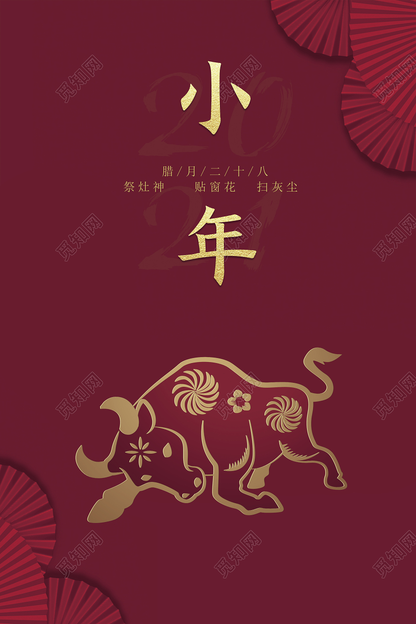 红色背景简约剪纸风格2021小年海报