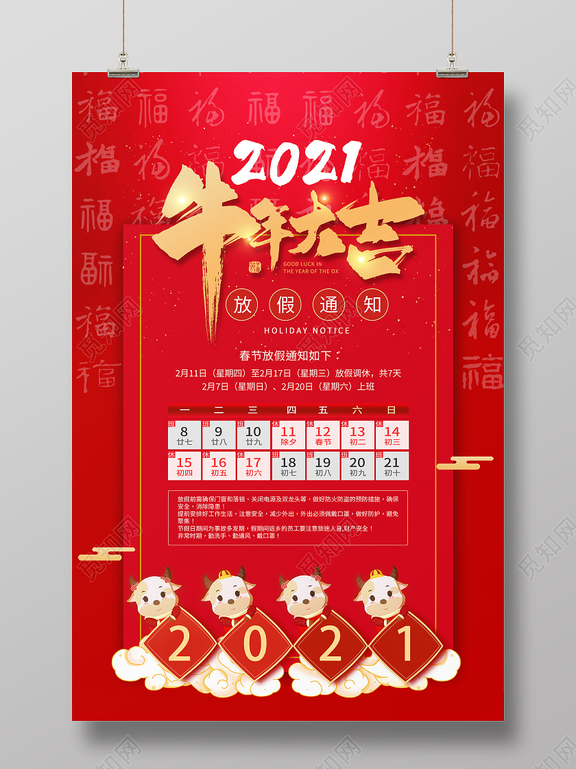 红色中国风2021牛年大吉放假通知海报