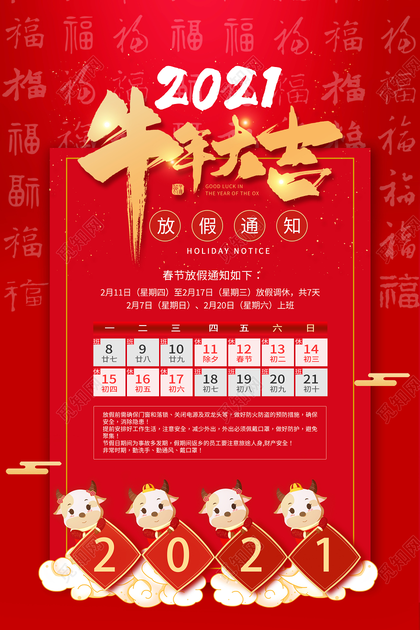 红色中国风2021牛年大吉放假通知海报