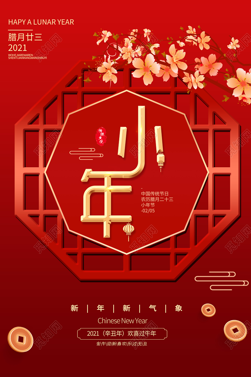 2021年中国风红色小年新春除夕祭灶宣传海报