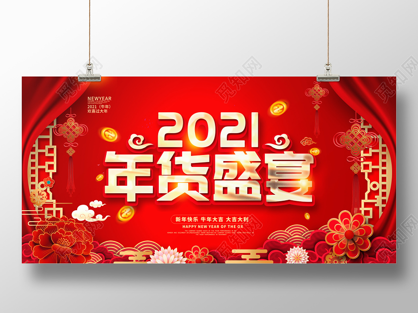 红色大气2021牛年年货盛宴年货节新年新春促销展板设计