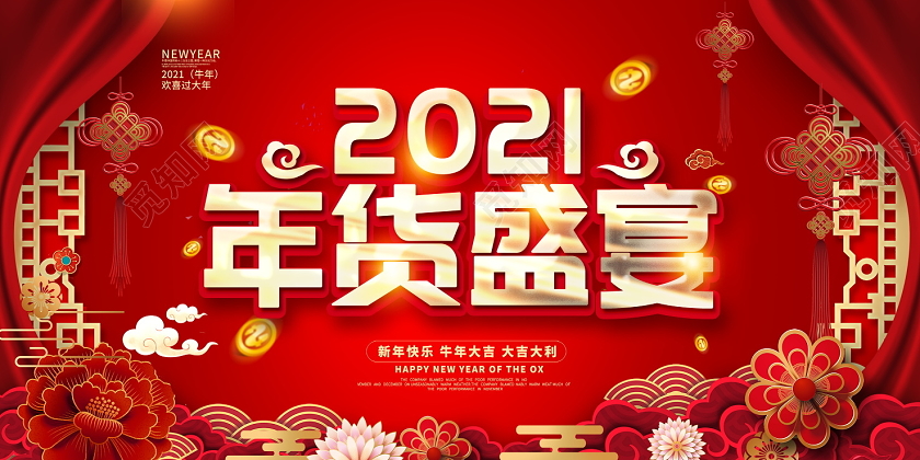 红色大气2021牛年年货盛宴年货节新年新春促销展板设计