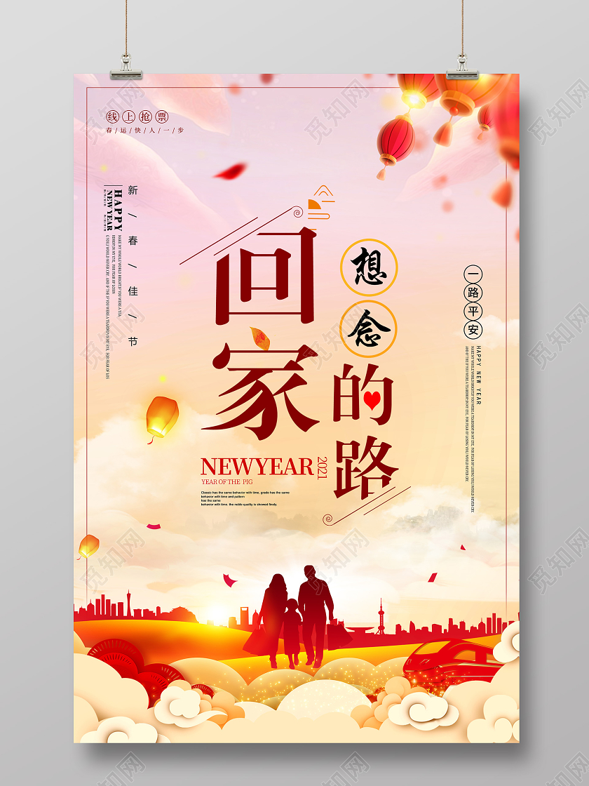 粉红色国风插画2021新年回家过年海报