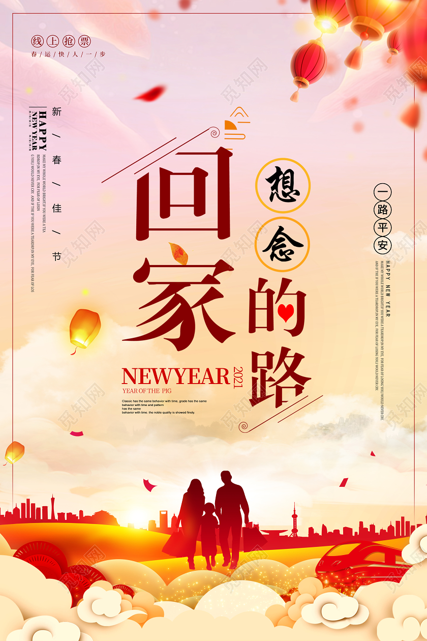 粉红色国风插画2021新年回家过年海报