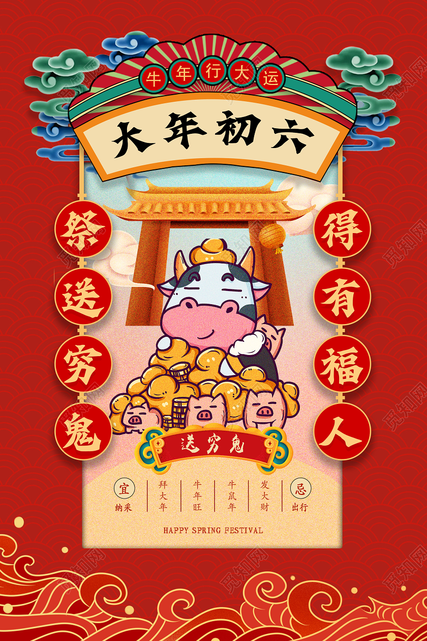 红色中国风大年初六送穷鬼海报春节习俗1