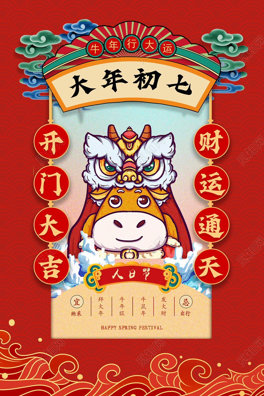 红色中国风大年初七人日节海报春节习俗1