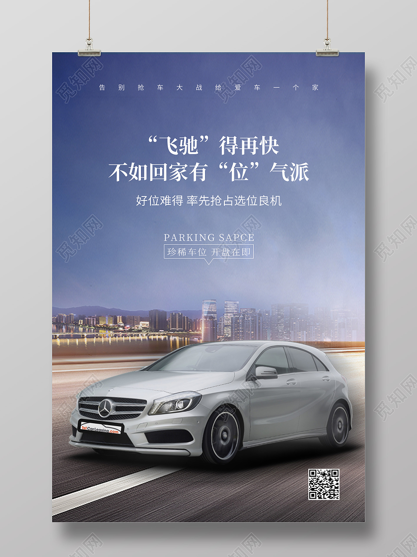 蓝色时尚大气简约车位开盘汽车海报