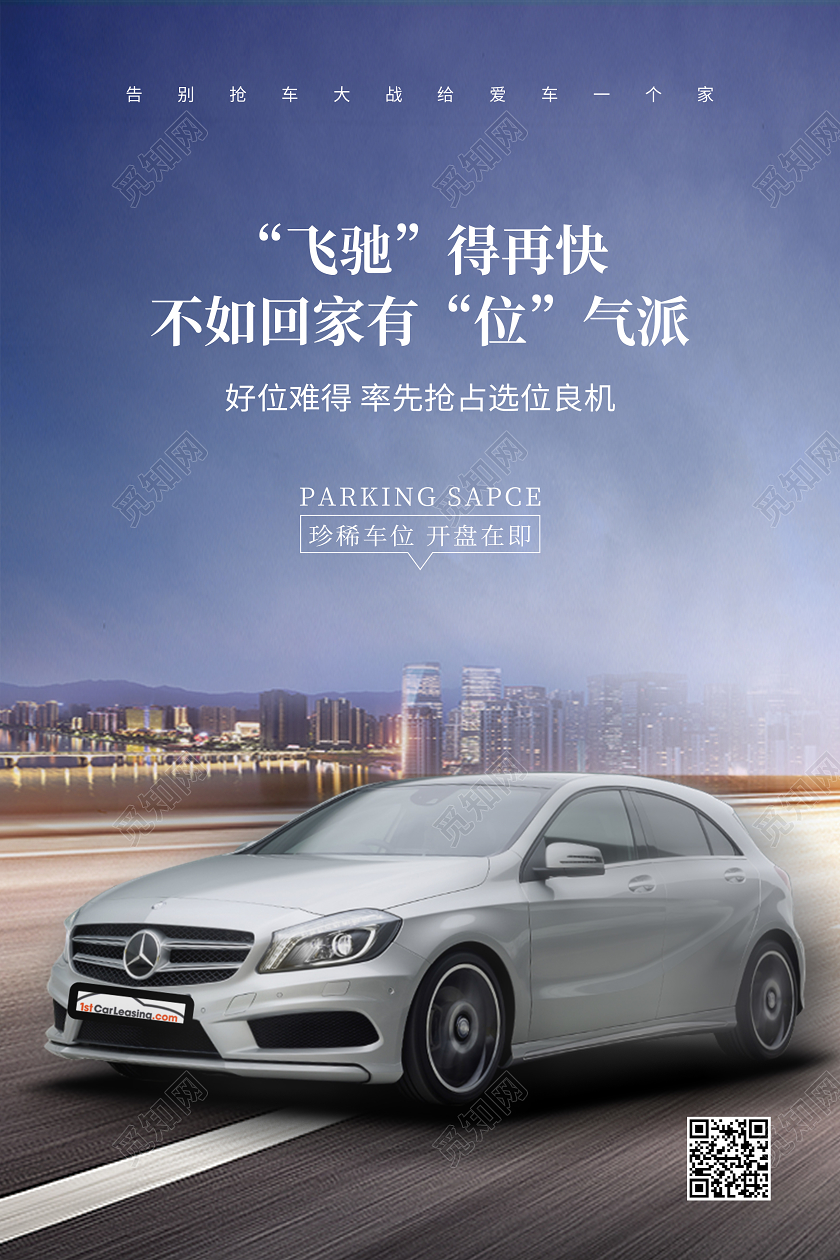 蓝色时尚大气简约车位开盘汽车海报