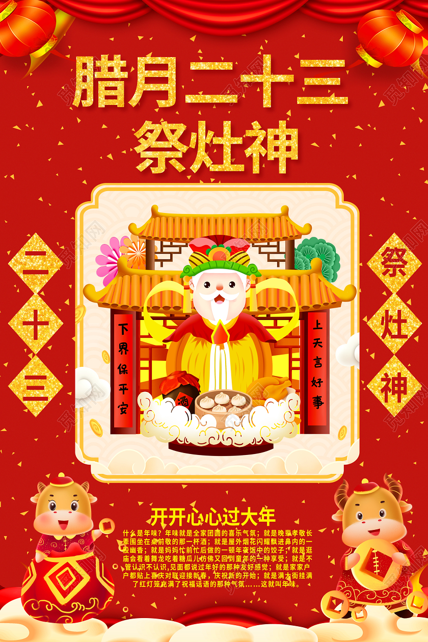 红色卡通腊月二十三祭灶神春节习俗海报