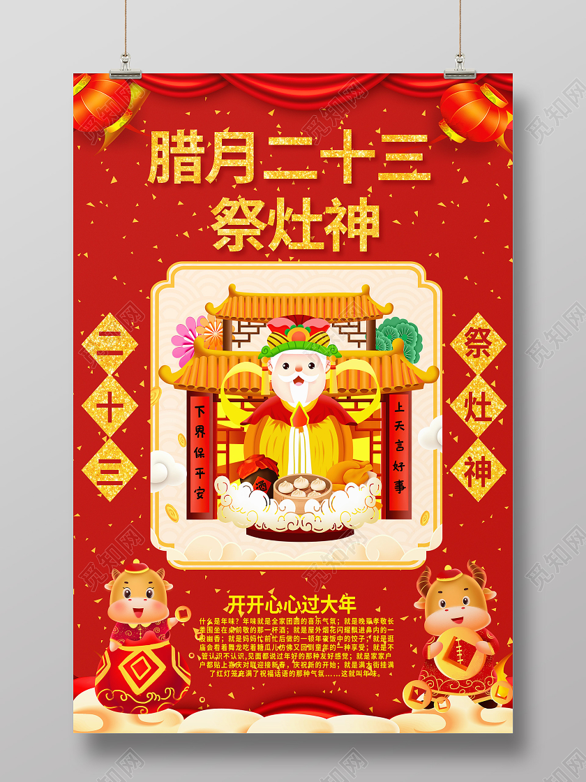 红色卡通腊月二十三祭灶神春节习俗海报