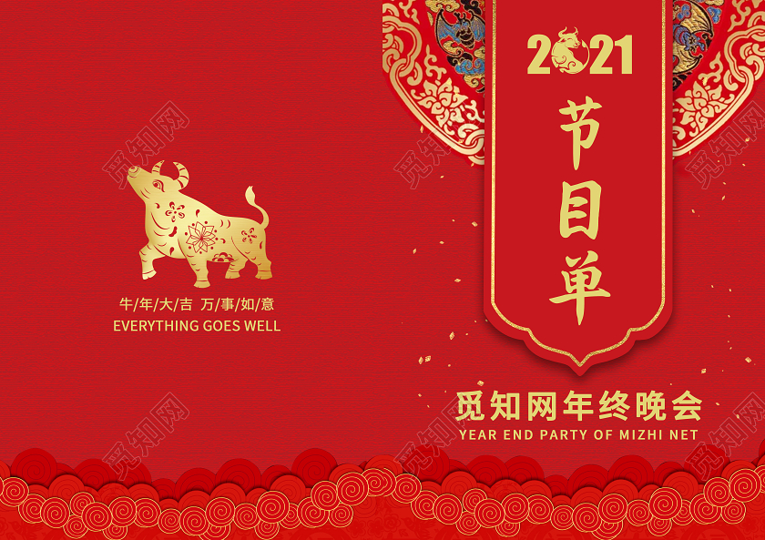 红色质感2021年牛年年会节目表海报年会节目单海报