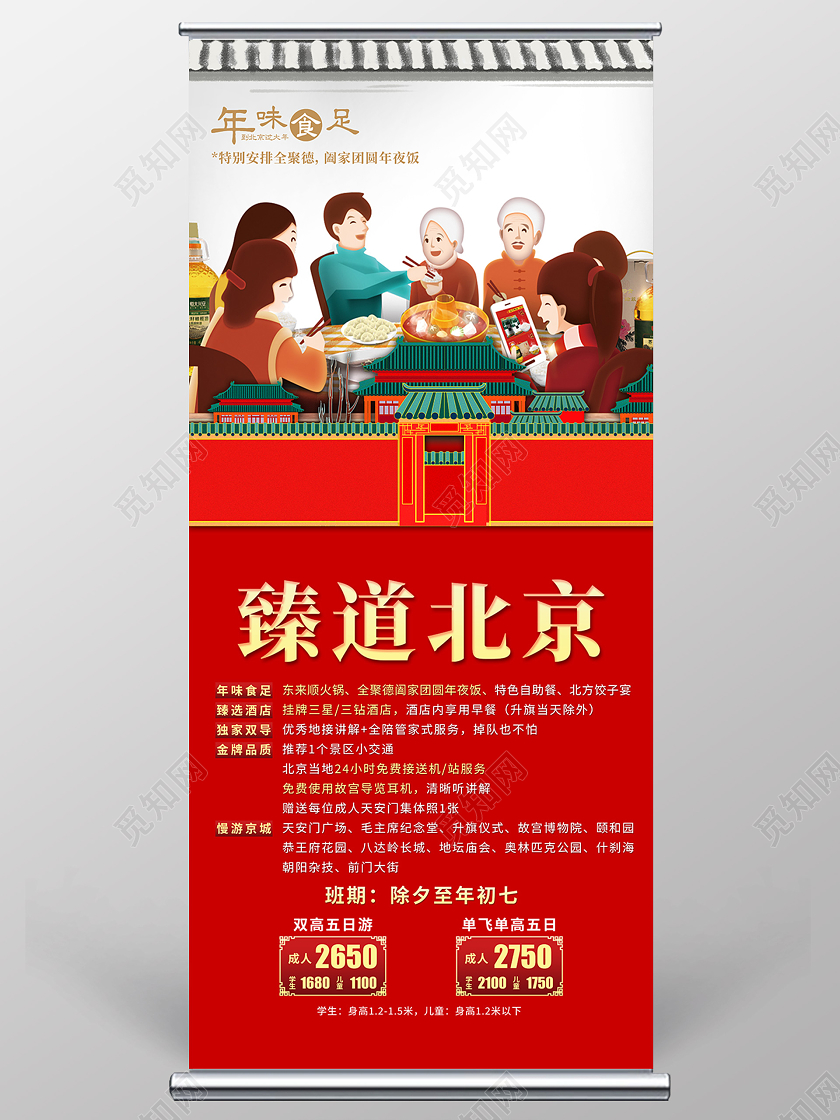 红色中式臻道北京2021新年春节旅游展架