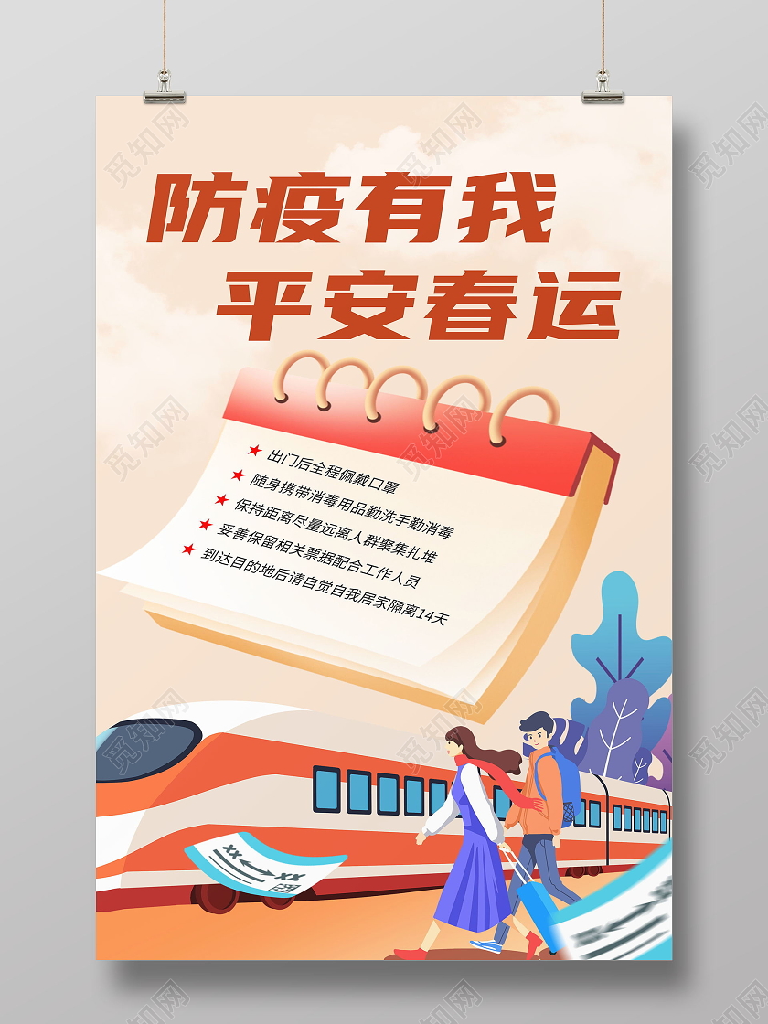 抗疫防疫有我平安春运时尚宣传海报春运疫情