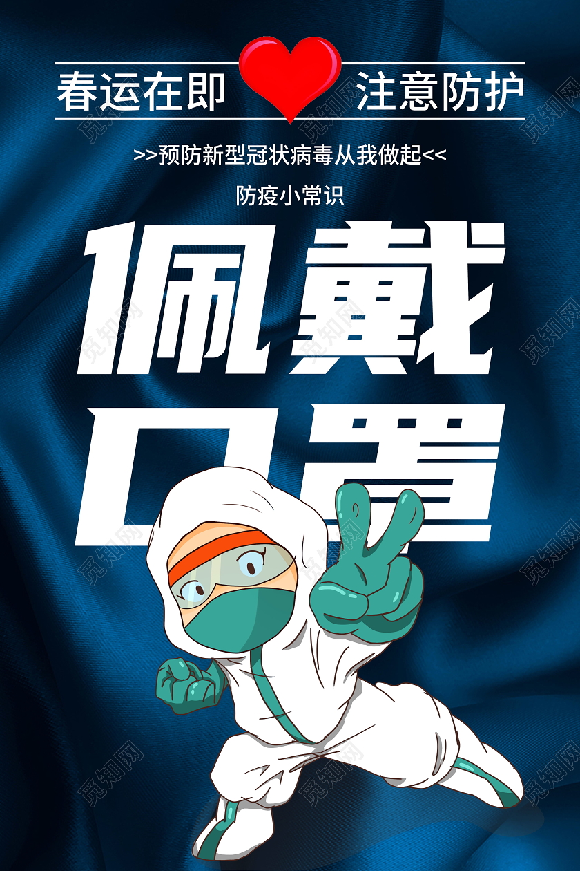 抗疫春运防疫佩戴口罩公益宣传海报春运疫情