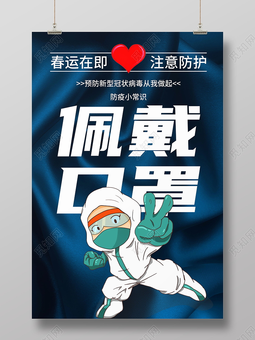 抗疫春运防疫佩戴口罩公益宣传海报春运疫情