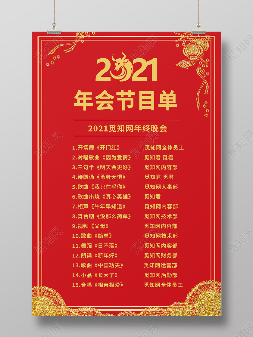 红色复古大气喜庆2021企业年会节目单