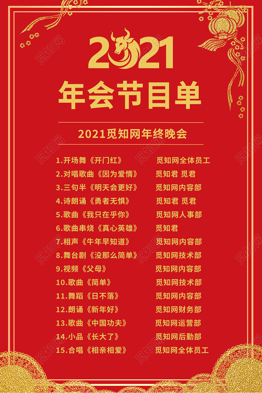 红色复古大气喜庆2021企业年会节目单