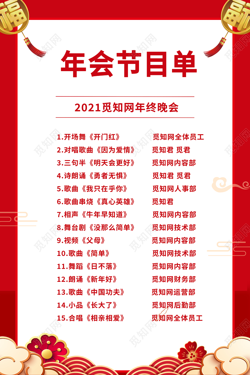 红色大气质感年会盛典节目单海报2021年会节目单