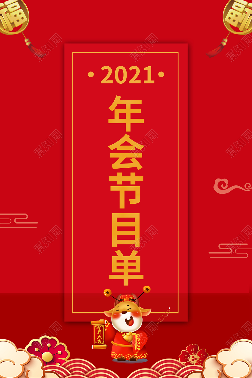 红色大气质感年会盛典节目单海报2021年会节目单