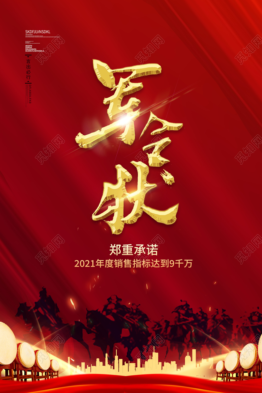 红色简约风业绩军令状海报