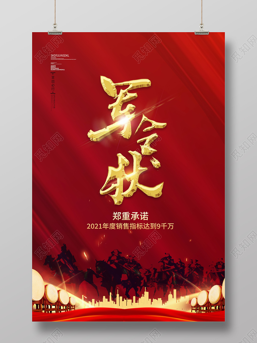 红色简约风业绩军令状海报