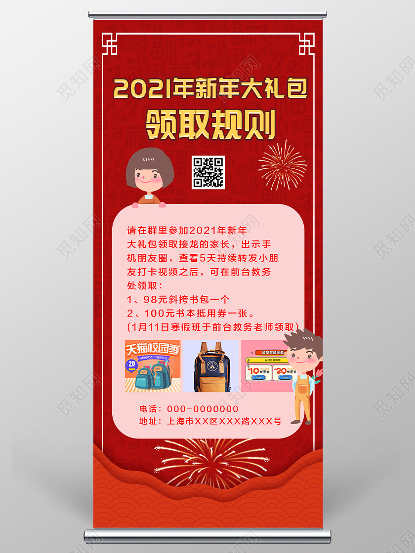 红色大气2021新年大礼包领取规则展架易拉宝
