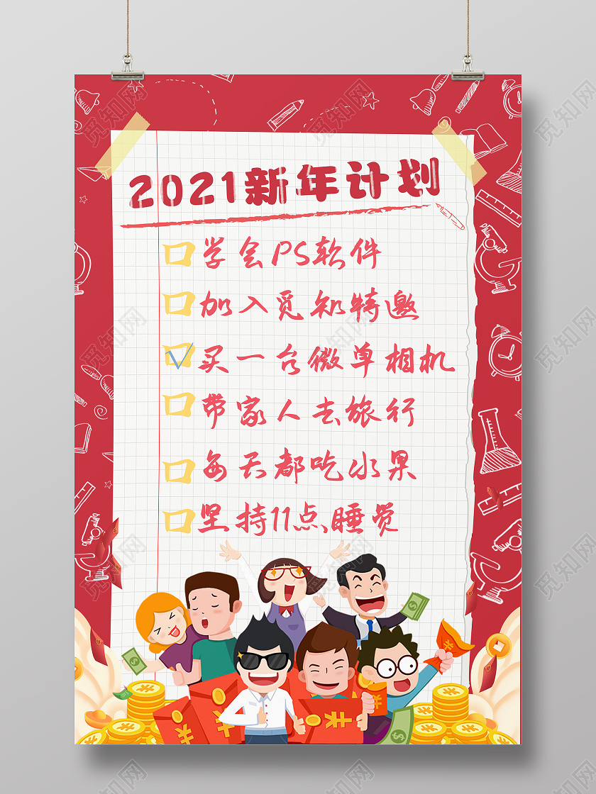 红色卡通风2021新年计划海报