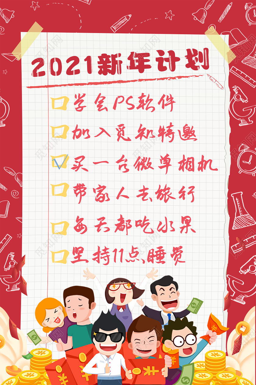 红色卡通风2021新年计划海报