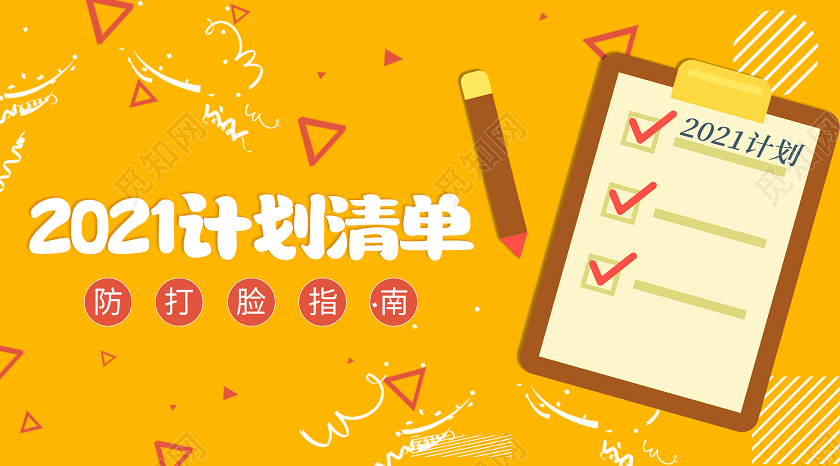 黄色创意卡通风2021计划清单新年计划微信公众号