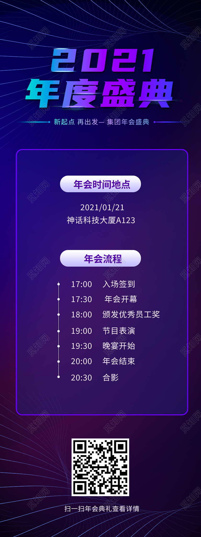 紫色简约2021年度盛典年会流程手机长图