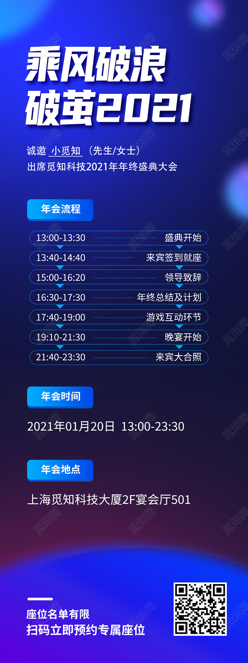 蓝色简约乘风破浪破茧2021年会流程手机长图