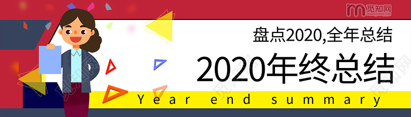 红黄蓝卡通2020年终总结年终会议UI年终总结ui