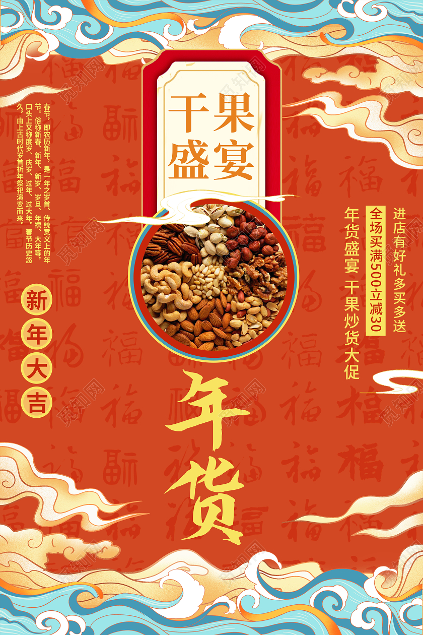 红色国潮风干果盛宴年货节国潮年货节海报