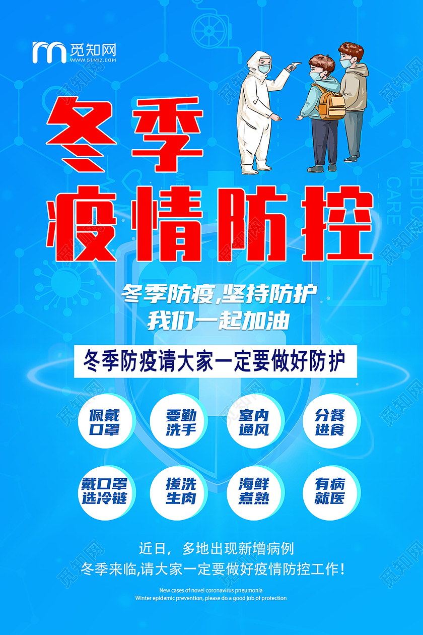 抗疫蓝色大气卡通冬季疫情防控新冠肺炎宣传海报展板