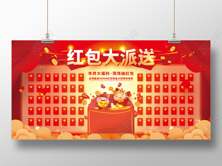 红色牛年喜庆中国风公司企业年会红包墙展板2021年会红包墙