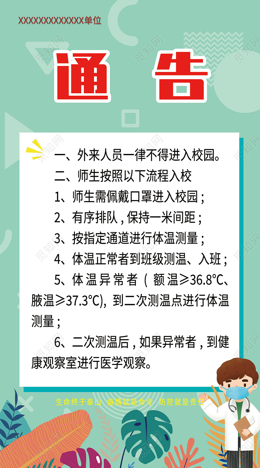 抗疫淡绿色清新卡通疫情防控提示公告通告海报疫情公告