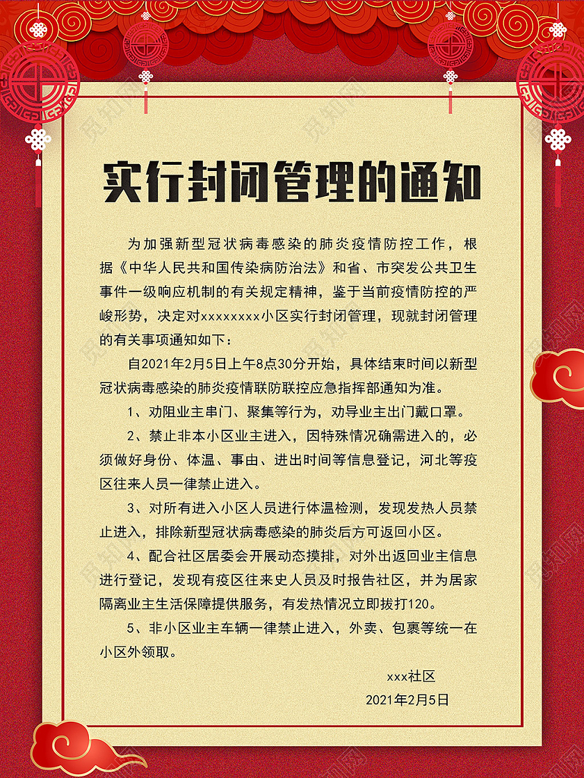 蓝绿清新卡通疫情封闭管理防控公告提示通知海报疫情公告