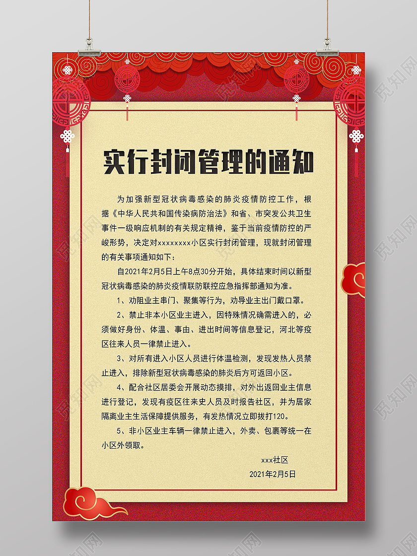 蓝绿清新卡通疫情封闭管理防控公告提示通知海报疫情公告