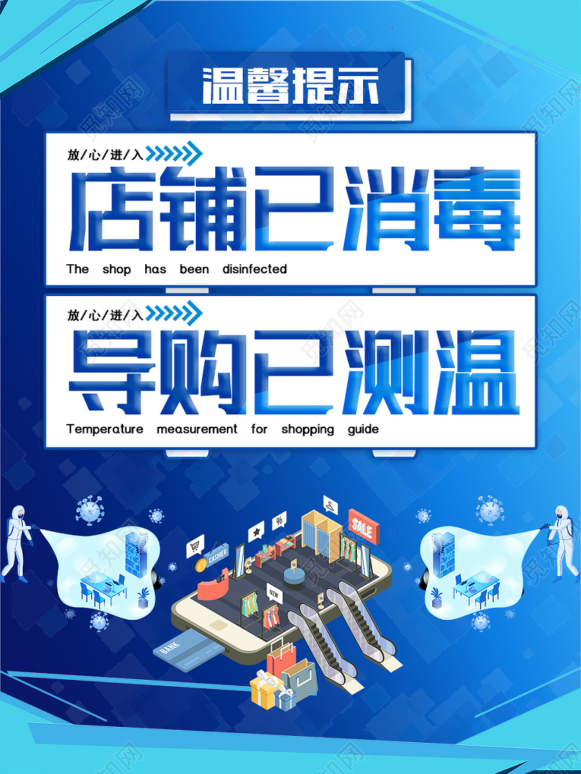 抗疫蓝色科技风卡通店铺疫情消毒防控公告提示通知海报疫情公告