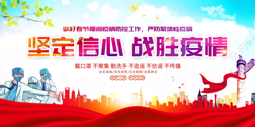 时尚大气坚定信心战胜疫情宣传展板2021疫情抗疫