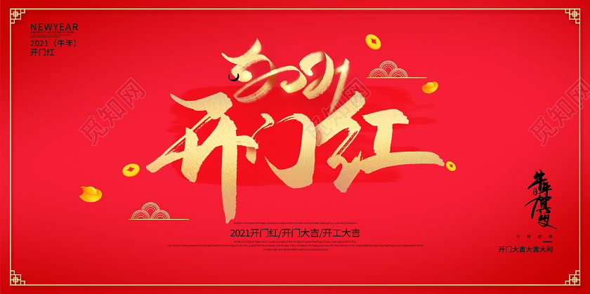 红色大气2021牛年新年春节开门红宣传展板