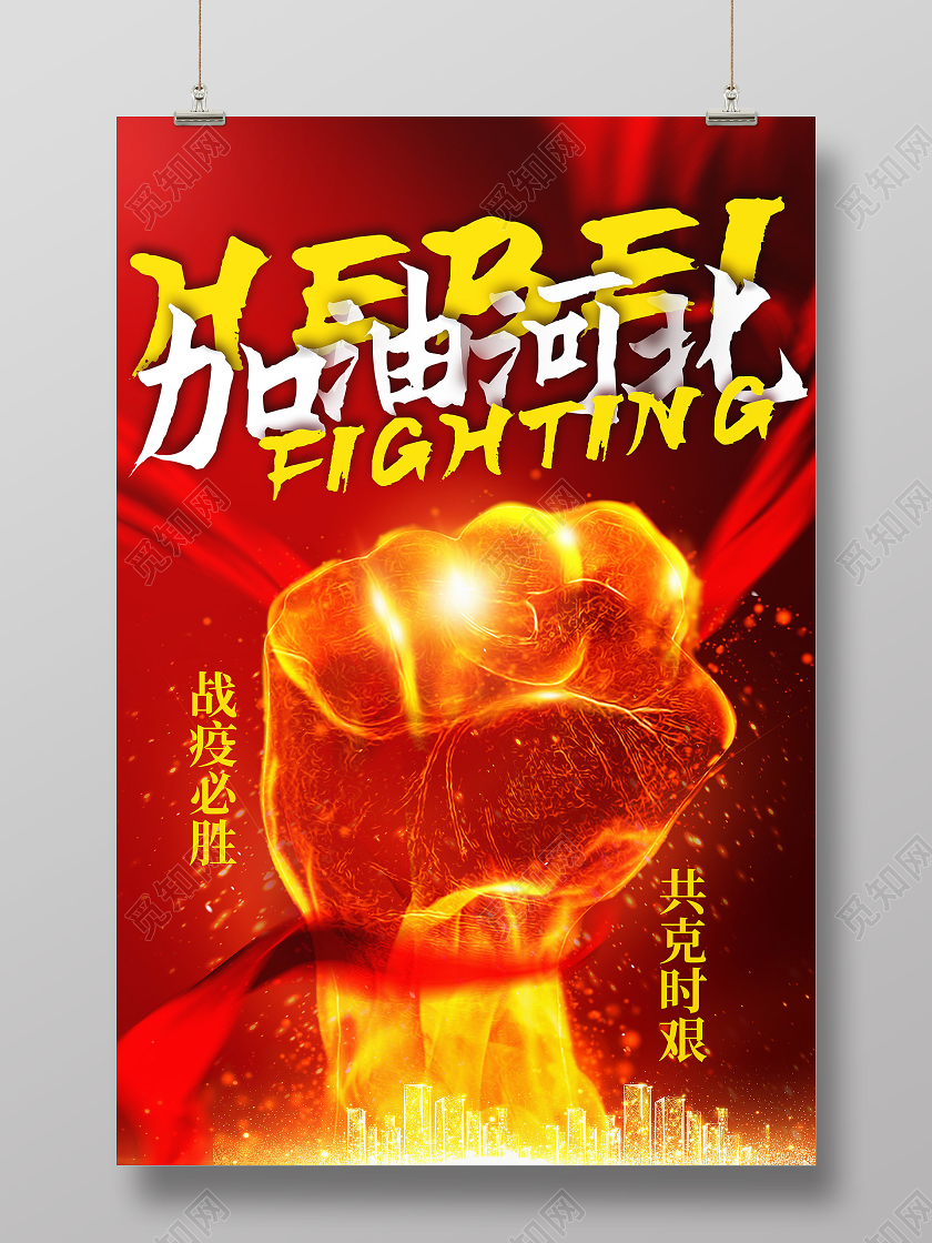 红色光感加油河北共同抗疫预防宣传海报疫情抗疫