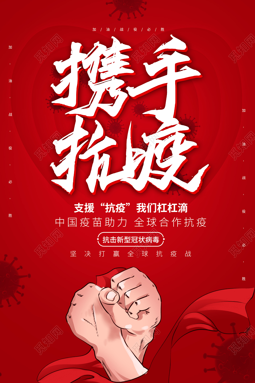 红色携手抗疫共同抗疫疫情宣传海报春节疫情抗疫