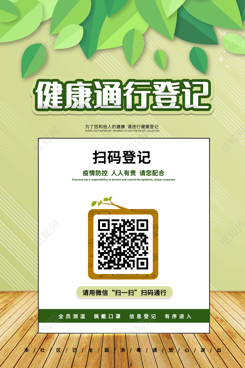 抗疫绿色简约风疫情健康码海报