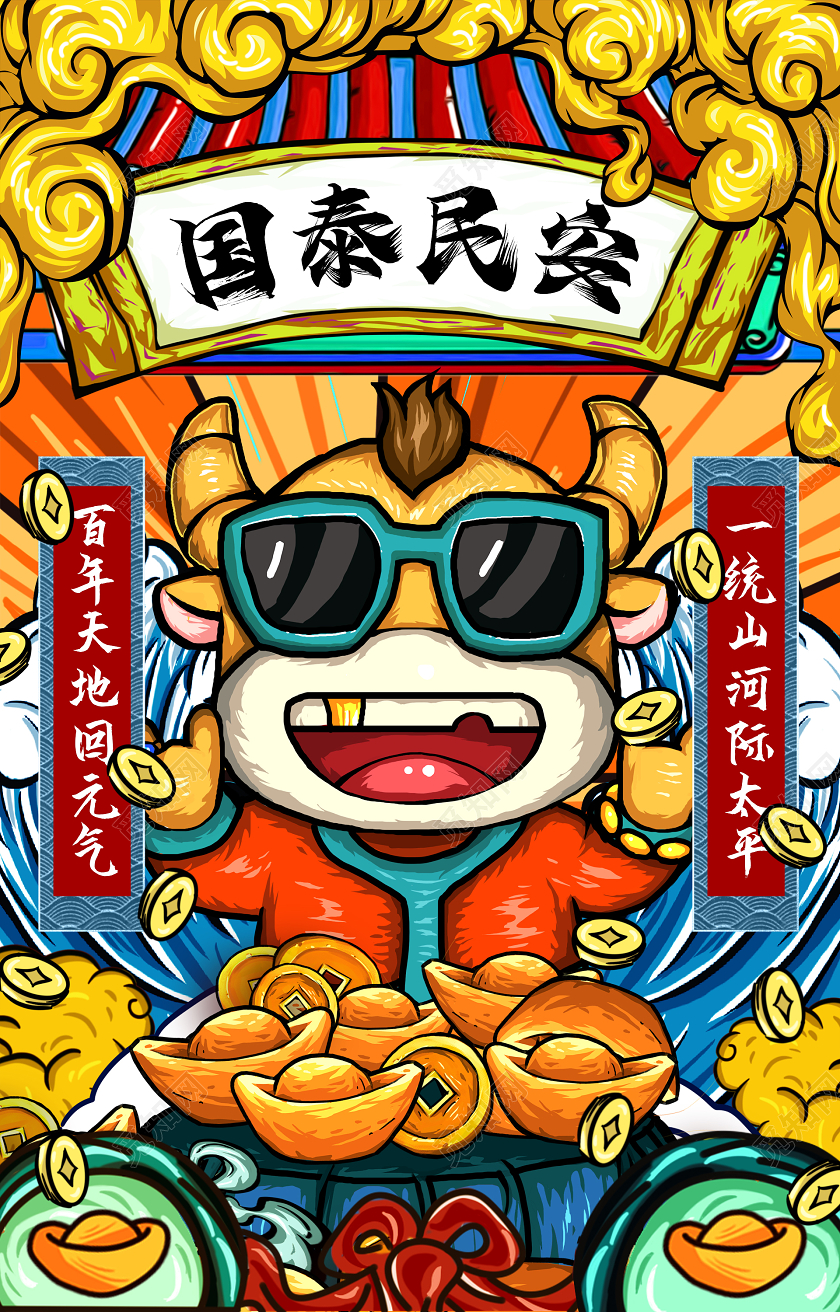 国潮插画新年牛年国泰民安宣传海报国潮新年