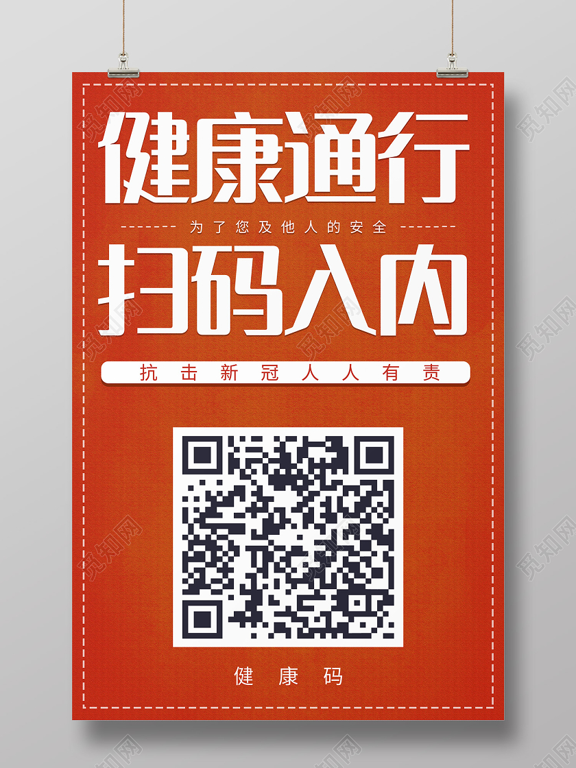 抗疫橙色简约风疫情健康码海报