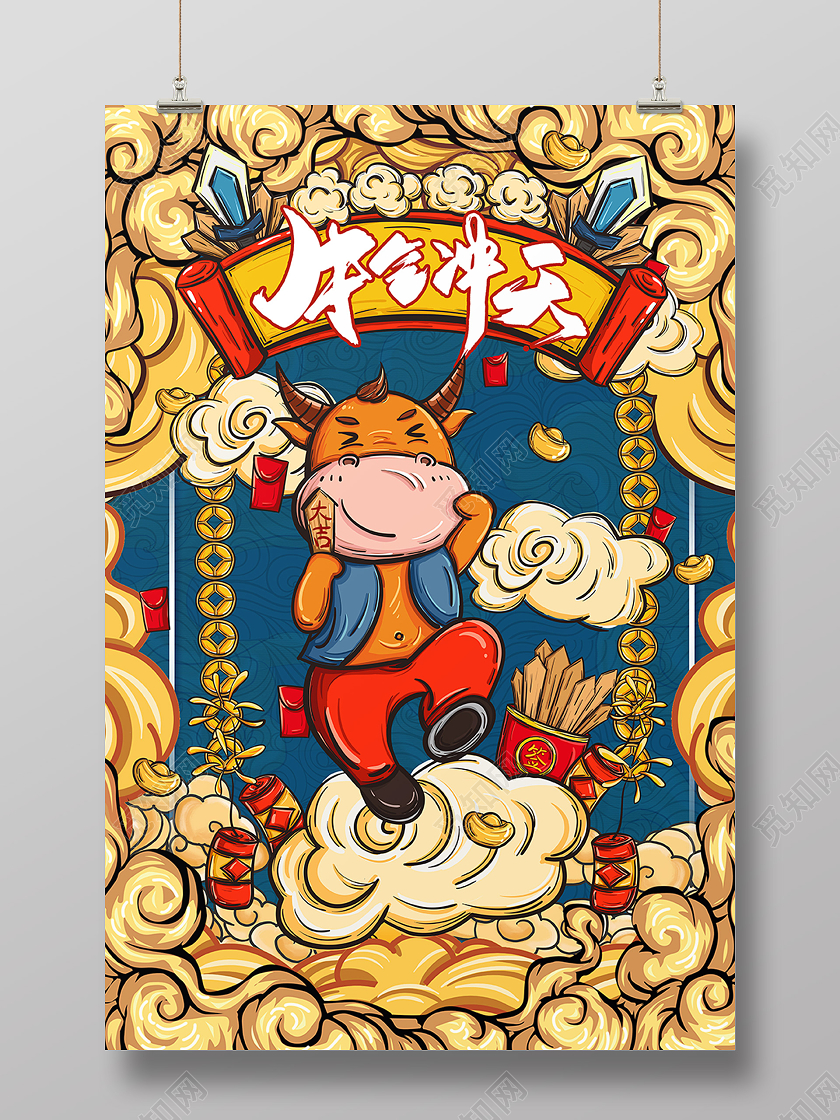 蓝色中国风国潮牛气冲天新年牛年海报国潮新年