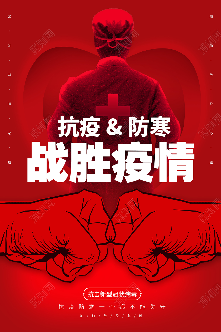 红色战胜疫情预防宣传海报春节疫情抗疫